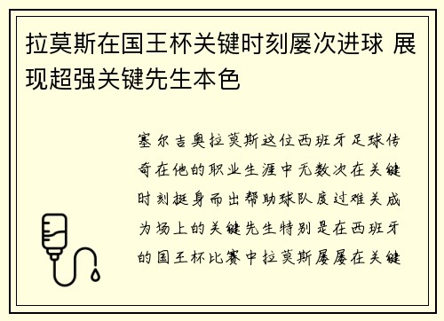 拉莫斯在国王杯关键时刻屡次进球 展现超强关键先生本色