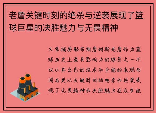 老詹关键时刻的绝杀与逆袭展现了篮球巨星的决胜魅力与无畏精神