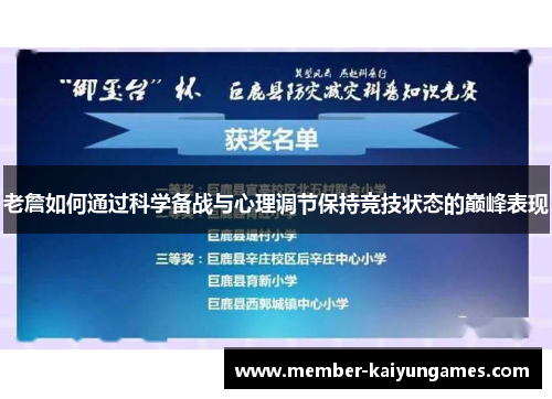 老詹如何通过科学备战与心理调节保持竞技状态的巅峰表现