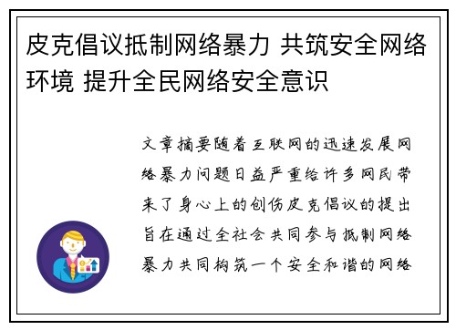 皮克倡议抵制网络暴力 共筑安全网络环境 提升全民网络安全意识