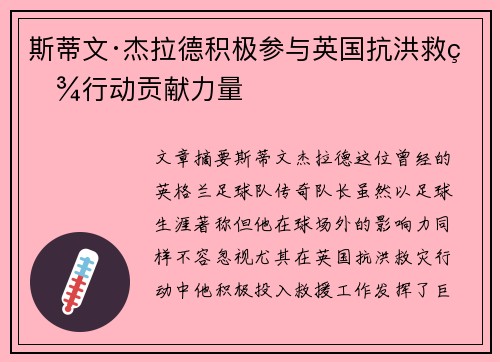 斯蒂文·杰拉德积极参与英国抗洪救灾行动贡献力量