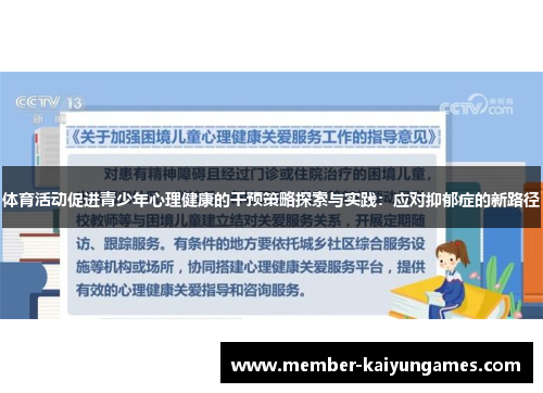 体育活动促进青少年心理健康的干预策略探索与实践：应对抑郁症的新路径