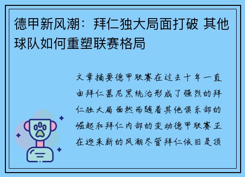 德甲新风潮：拜仁独大局面打破 其他球队如何重塑联赛格局