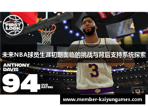 未来NBA球员生涯初期面临的挑战与背后支持系统探索