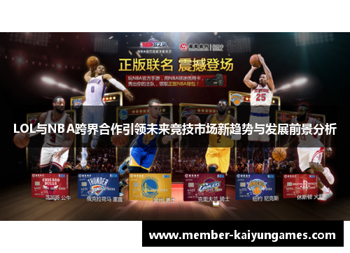 LOL与NBA跨界合作引领未来竞技市场新趋势与发展前景分析