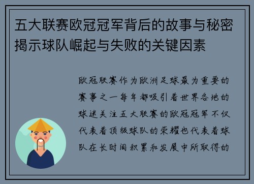 五大联赛欧冠冠军背后的故事与秘密揭示球队崛起与失败的关键因素
