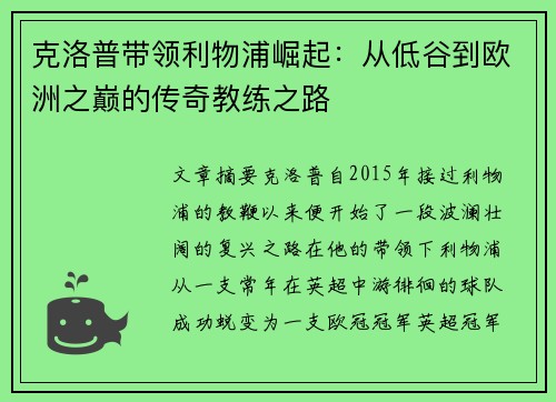 克洛普带领利物浦崛起：从低谷到欧洲之巅的传奇教练之路
