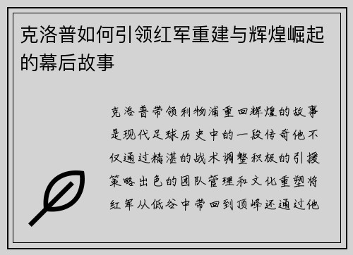 克洛普如何引领红军重建与辉煌崛起的幕后故事