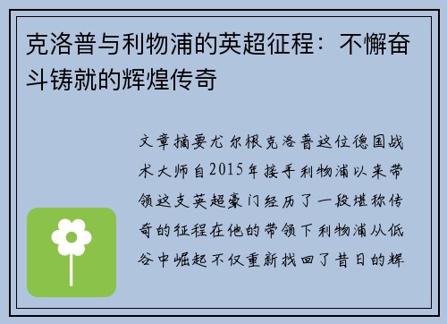 克洛普与利物浦的英超征程：不懈奋斗铸就的辉煌传奇
