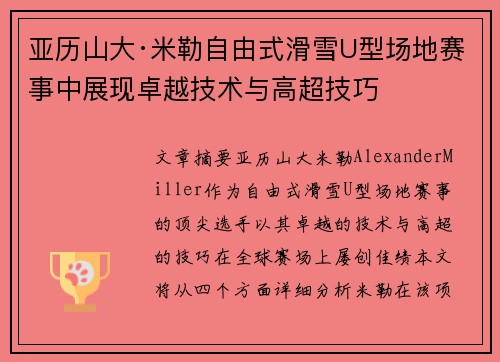 亚历山大·米勒自由式滑雪U型场地赛事中展现卓越技术与高超技巧