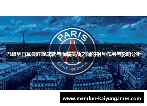 巴黎圣日耳曼辉煌成就与面临挑战之间的相互作用与影响分析