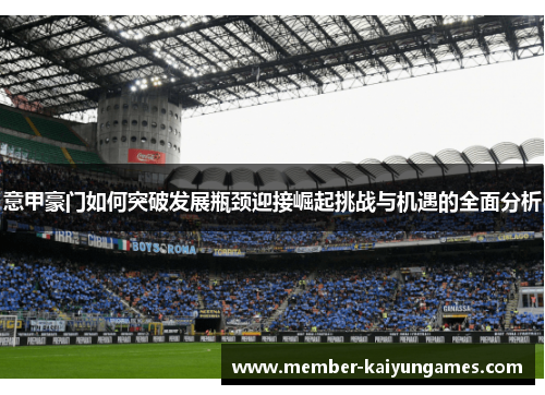 意甲豪门如何突破发展瓶颈迎接崛起挑战与机遇的全面分析