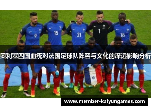 奥利塞四国血统对法国足球队阵容与文化的深远影响分析