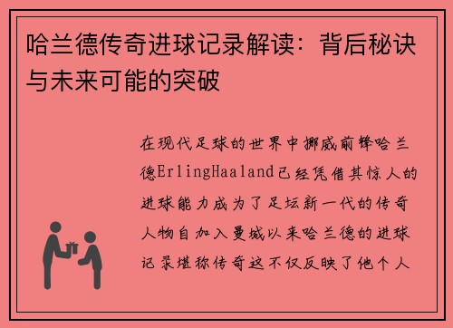 哈兰德传奇进球记录解读：背后秘诀与未来可能的突破