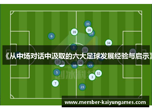 《从中场对话中汲取的六大足球发展经验与启示》