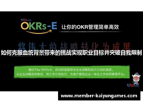 如何克服血统背景带来的挑战实现职业目标并突破自我限制