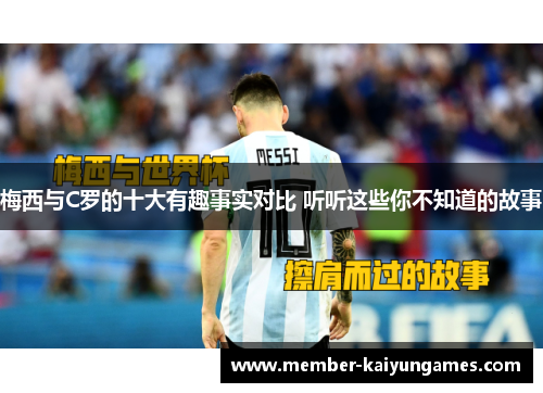 梅西与C罗的十大有趣事实对比 听听这些你不知道的故事