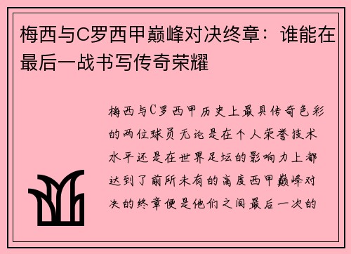 梅西与C罗西甲巅峰对决终章：谁能在最后一战书写传奇荣耀