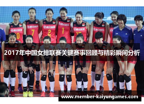 2017年中国女排联赛关键赛事回顾与精彩瞬间分析