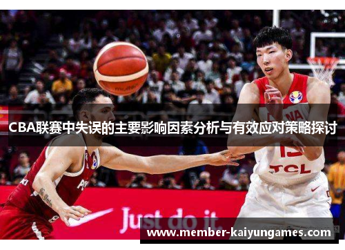 CBA联赛中失误的主要影响因素分析与有效应对策略探讨