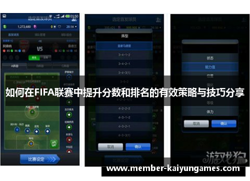 如何在FIFA联赛中提升分数和排名的有效策略与技巧分享