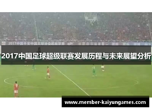 2017中国足球超级联赛发展历程与未来展望分析