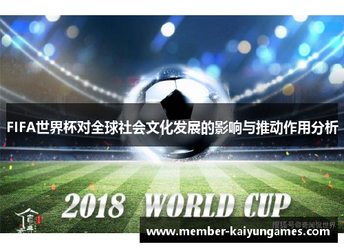 FIFA世界杯对全球社会文化发展的影响与推动作用分析