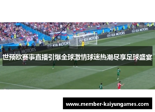 世预欧赛事直播引爆全球激情球迷热潮尽享足球盛宴