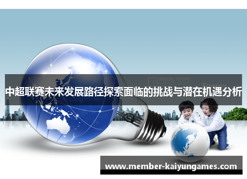 中超联赛未来发展路径探索面临的挑战与潜在机遇分析