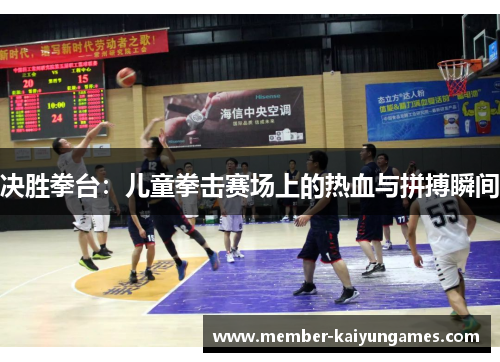 决胜拳台：儿童拳击赛场上的热血与拼搏瞬间