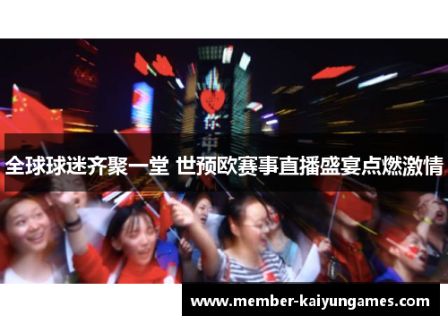 全球球迷齐聚一堂 世预欧赛事直播盛宴点燃激情