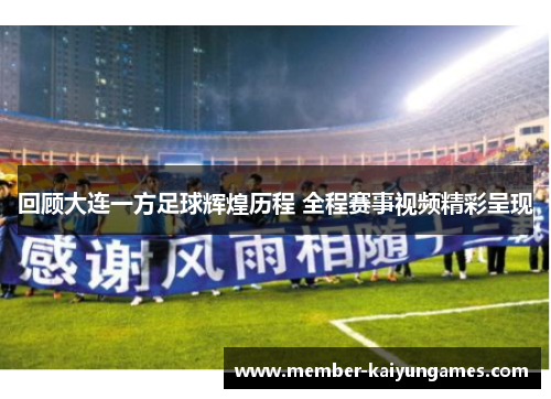 回顾大连一方足球辉煌历程 全程赛事视频精彩呈现
