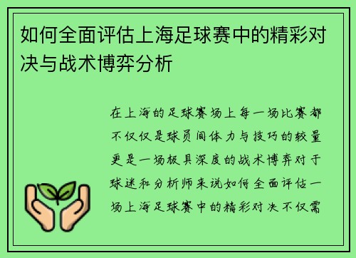 如何全面评估上海足球赛中的精彩对决与战术博弈分析