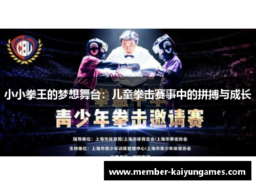 小小拳王的梦想舞台：儿童拳击赛事中的拼搏与成长