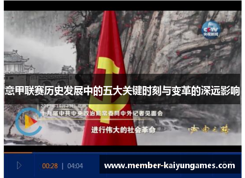 意甲联赛历史发展中的五大关键时刻与变革的深远影响