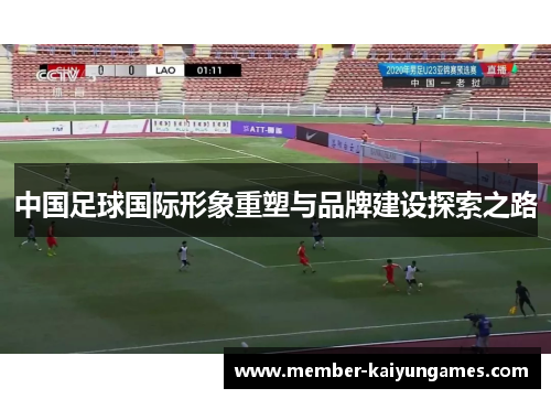 中国足球国际形象重塑与品牌建设探索之路