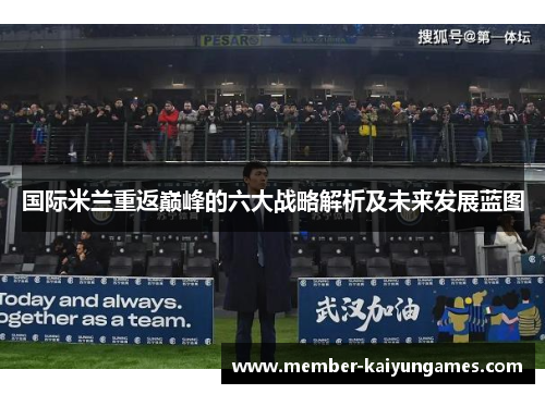 国际米兰重返巅峰的六大战略解析及未来发展蓝图
