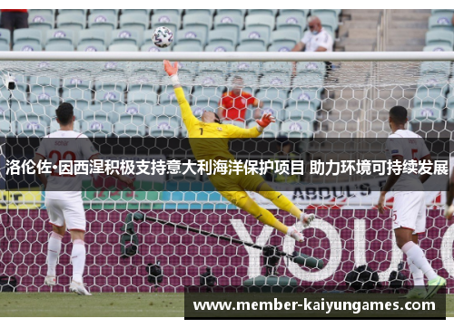 洛伦佐·因西涅积极支持意大利海洋保护项目 助力环境可持续发展