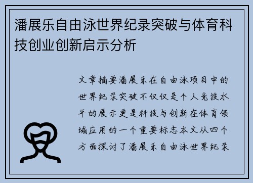 潘展乐自由泳世界纪录突破与体育科技创业创新启示分析