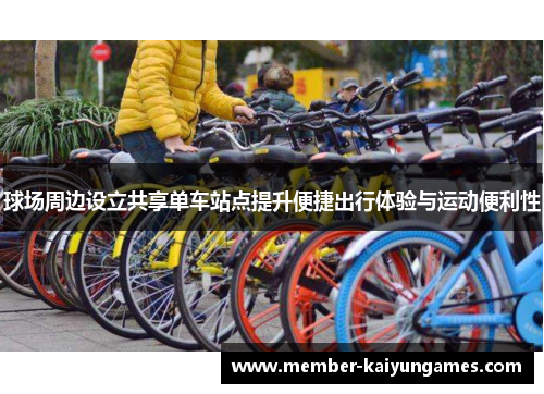 球场周边设立共享单车站点提升便捷出行体验与运动便利性