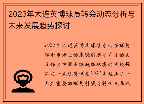 2023年大连英博球员转会动态分析与未来发展趋势探讨