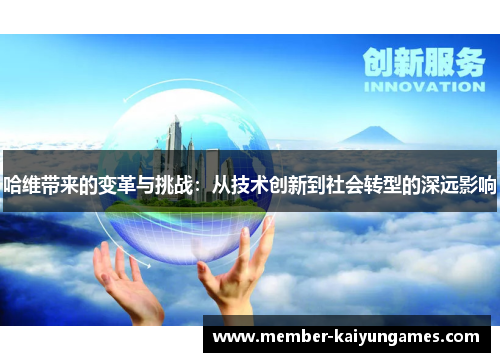 哈维带来的变革与挑战：从技术创新到社会转型的深远影响
