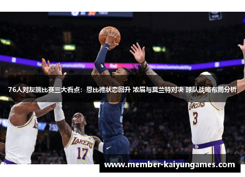 76人对灰熊比赛三大看点：恩比德状态回升 浓眉与莫兰特对决 球队战略布局分析