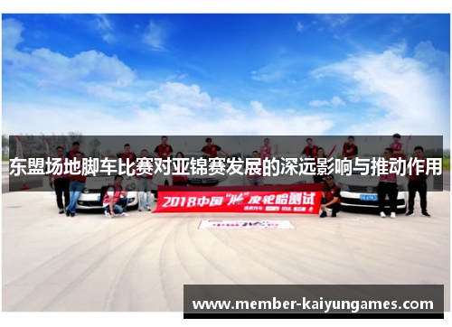 东盟场地脚车比赛对亚锦赛发展的深远影响与推动作用