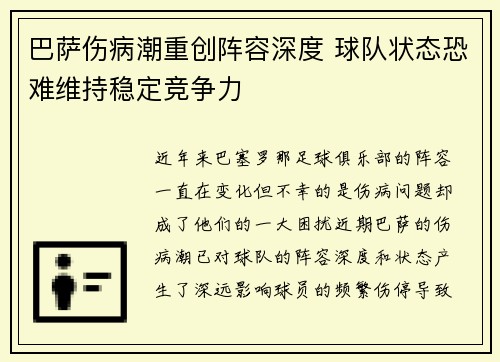 巴萨伤病潮重创阵容深度 球队状态恐难维持稳定竞争力