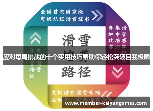 应对每周挑战的十个实用技巧帮助你轻松突破自我极限