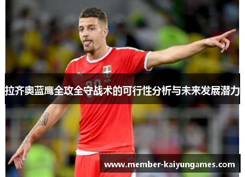 拉齐奥蓝鹰全攻全守战术的可行性分析与未来发展潜力