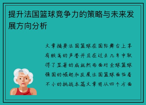 提升法国篮球竞争力的策略与未来发展方向分析