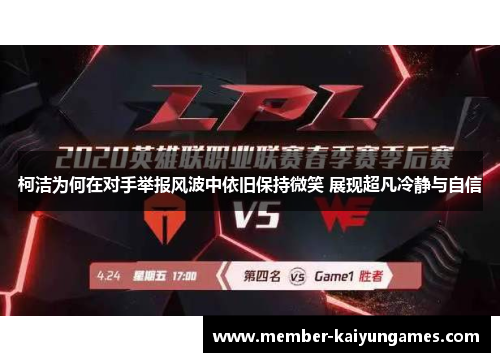 柯洁为何在对手举报风波中依旧保持微笑 展现超凡冷静与自信