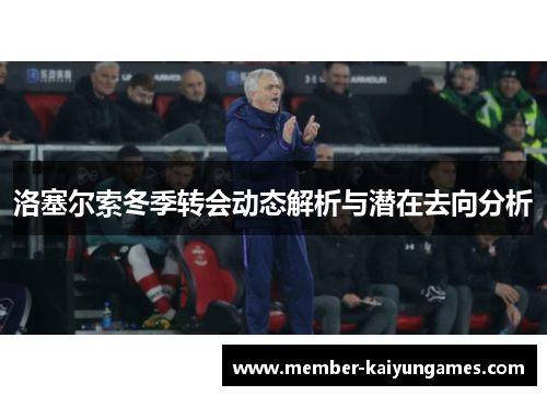洛塞尔索冬季转会动态解析与潜在去向分析